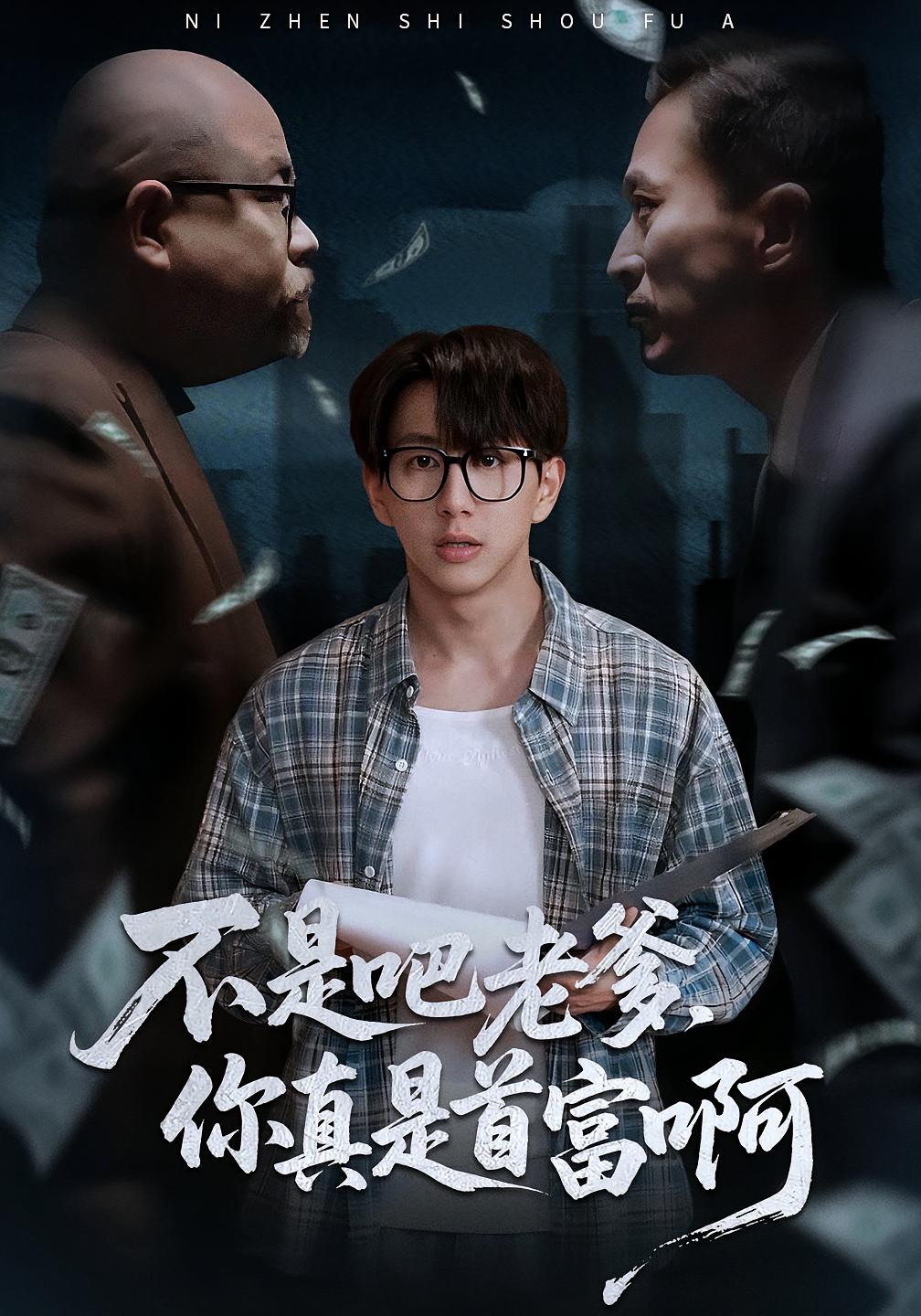 不是吧老爹，你真是首富啊(全集)