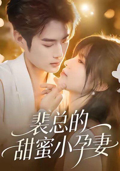 裴总的甜蜜小孕妻(全集)