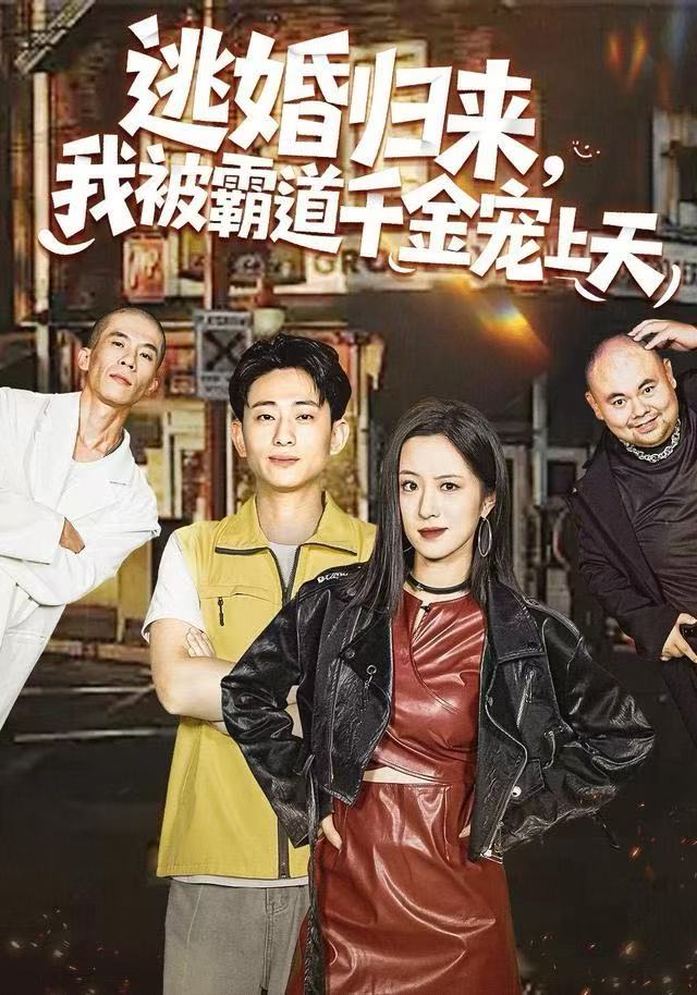 逃婚归来，我被霸道千金宠上天(全集)
