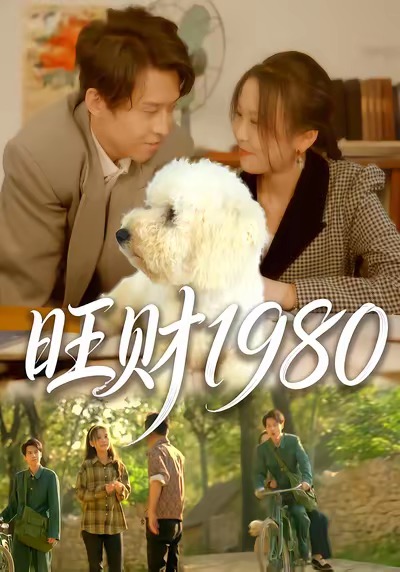 旺财1980(全集)