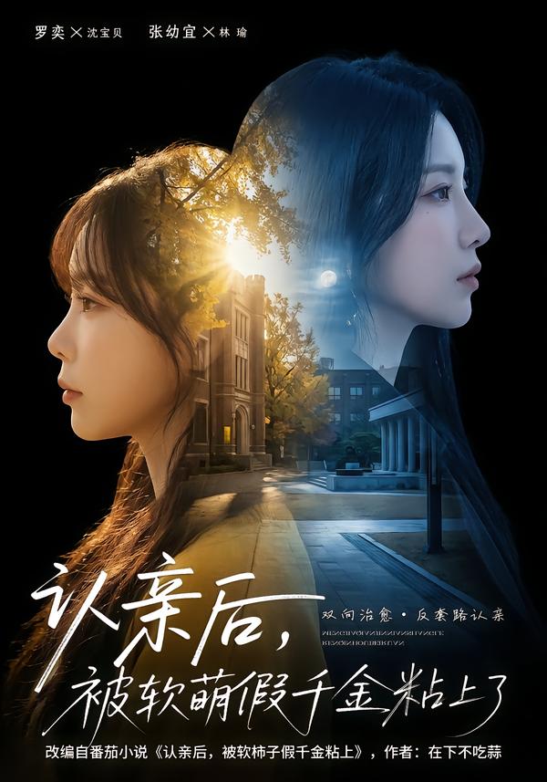 认亲后，被软萌假千金粘上了(全集)