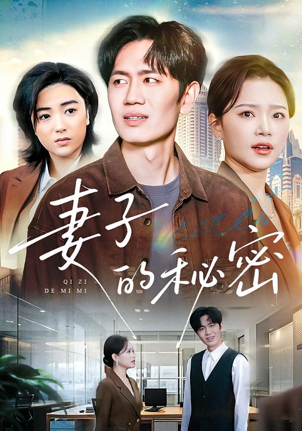 妻子的秘密(全集)