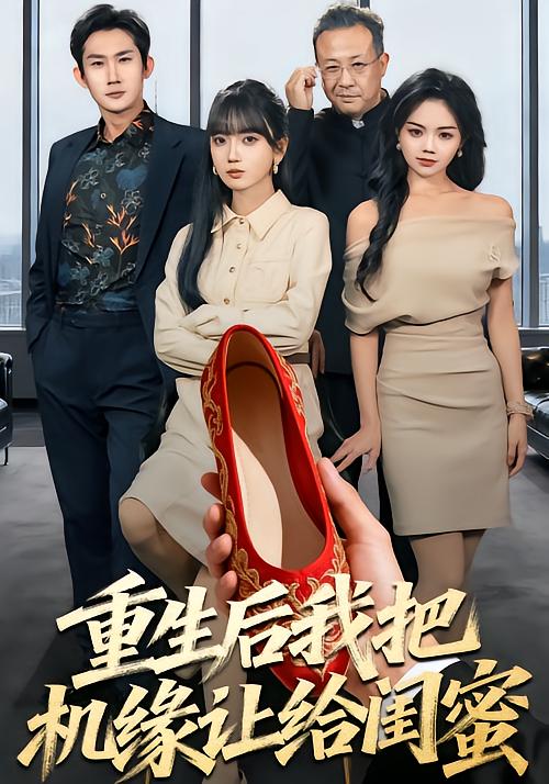 重生后我把机缘让给闺蜜(全集)