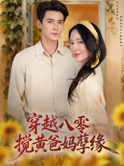 穿越八零，搅黄爸妈孽缘(全集)