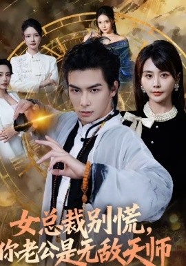 女总裁别慌，你老公是无敌天师(全集)