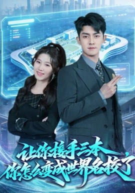 让你接手三本，你怎么变成世界名校了(全集)