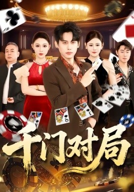 千门对局(全集)