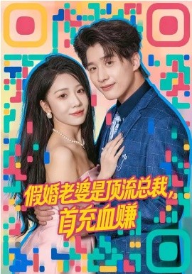 假婚老婆是顶流总裁，首充血赚(全集)