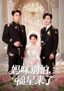 妈咪别怕，福星来了(全集)