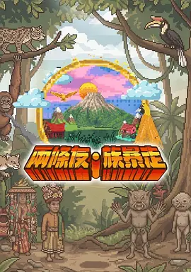 两条友·族暴走(全集)