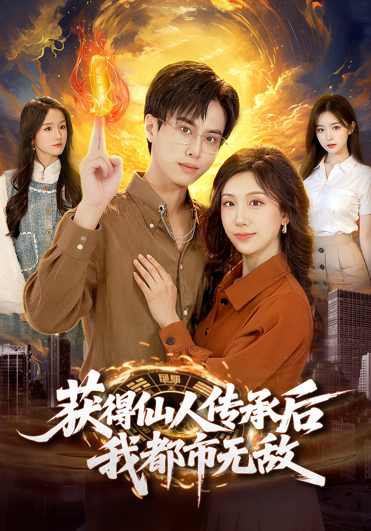 获得仙人传承后，我都市无敌(全集)