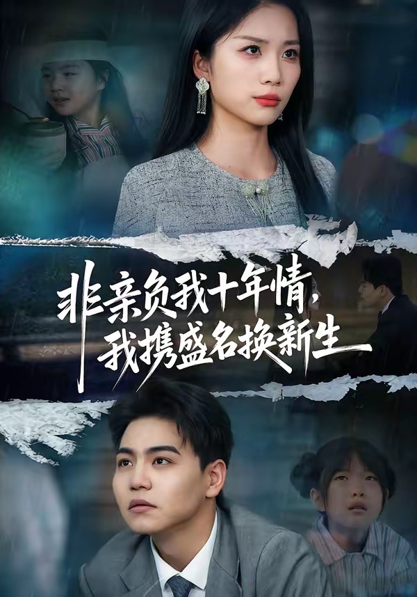非亲负我十年情，我携盛名换新生(全集)
