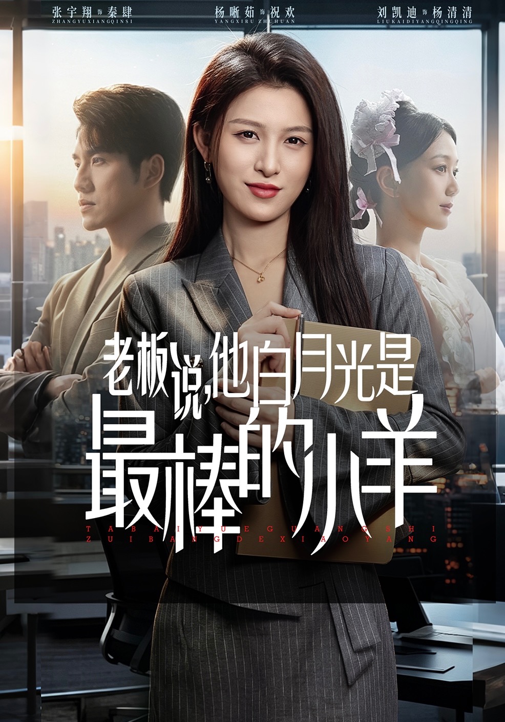 老板说，他白月光是最棒的小羊(全集)